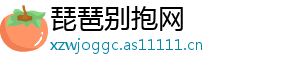琵琶别抱网